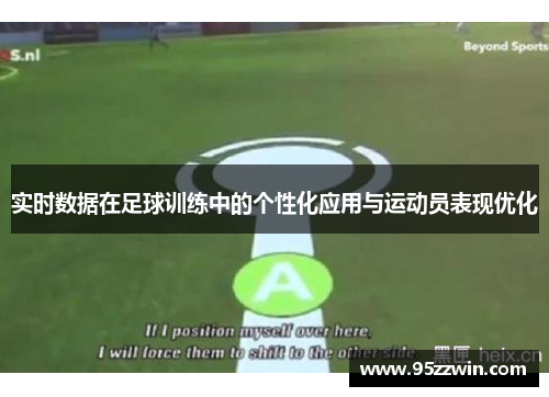 实时数据在足球训练中的个性化应用与运动员表现优化