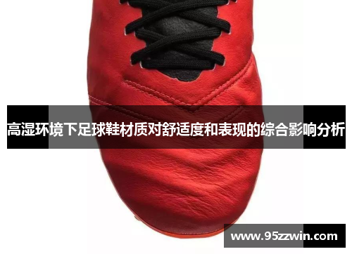 高湿环境下足球鞋材质对舒适度和表现的综合影响分析