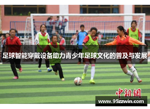 足球智能穿戴设备助力青少年足球文化的普及与发展