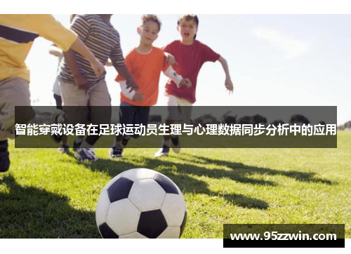 智能穿戴设备在足球运动员生理与心理数据同步分析中的应用