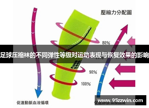 足球压缩袜的不同弹性等级对运动表现与恢复效果的影响